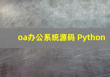 oa办公系统源码 Python